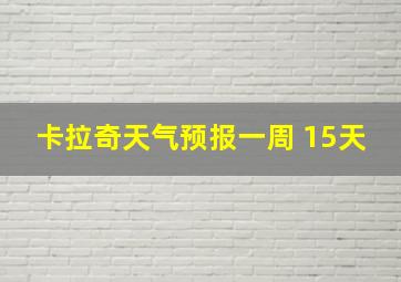 卡拉奇天气预报一周 15天